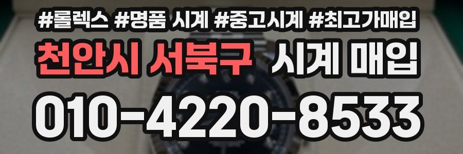 천안시 서북구 시계 매입
