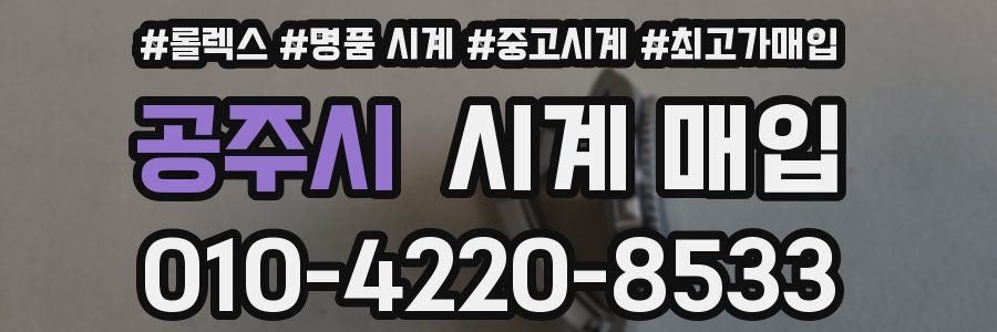 공주시 시계 매입