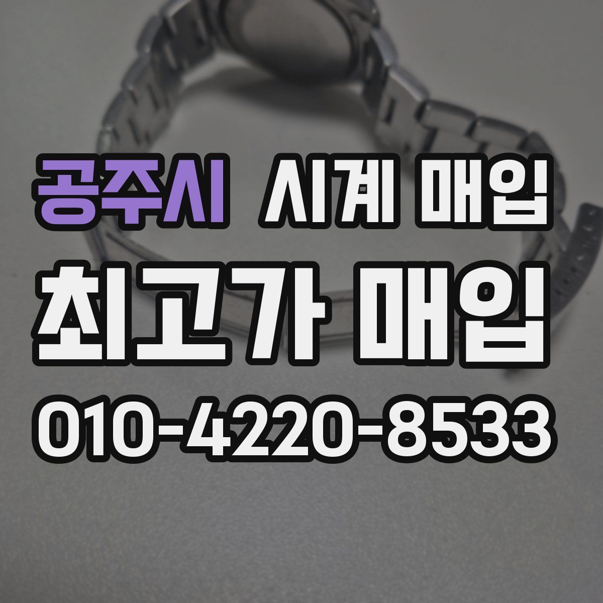 공주시 시계 매입
