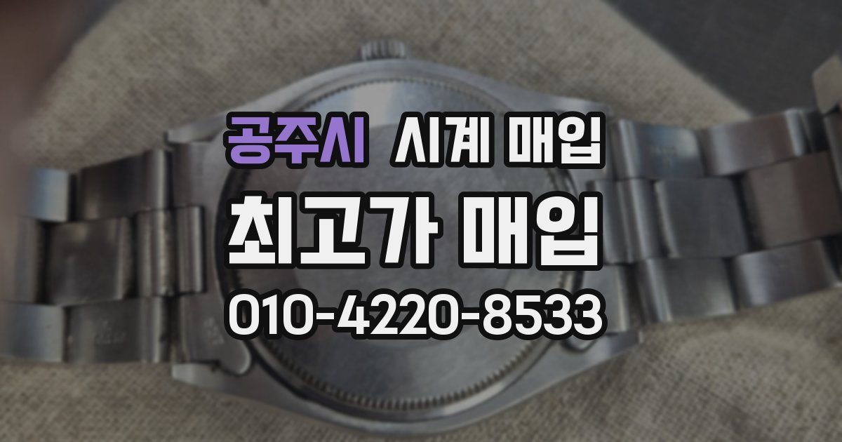 공주시 시계 매입