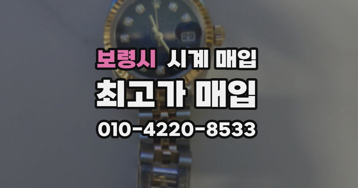 보령시 시계 매입