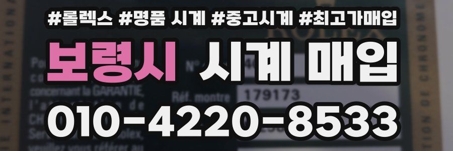 보령시 시계 매입