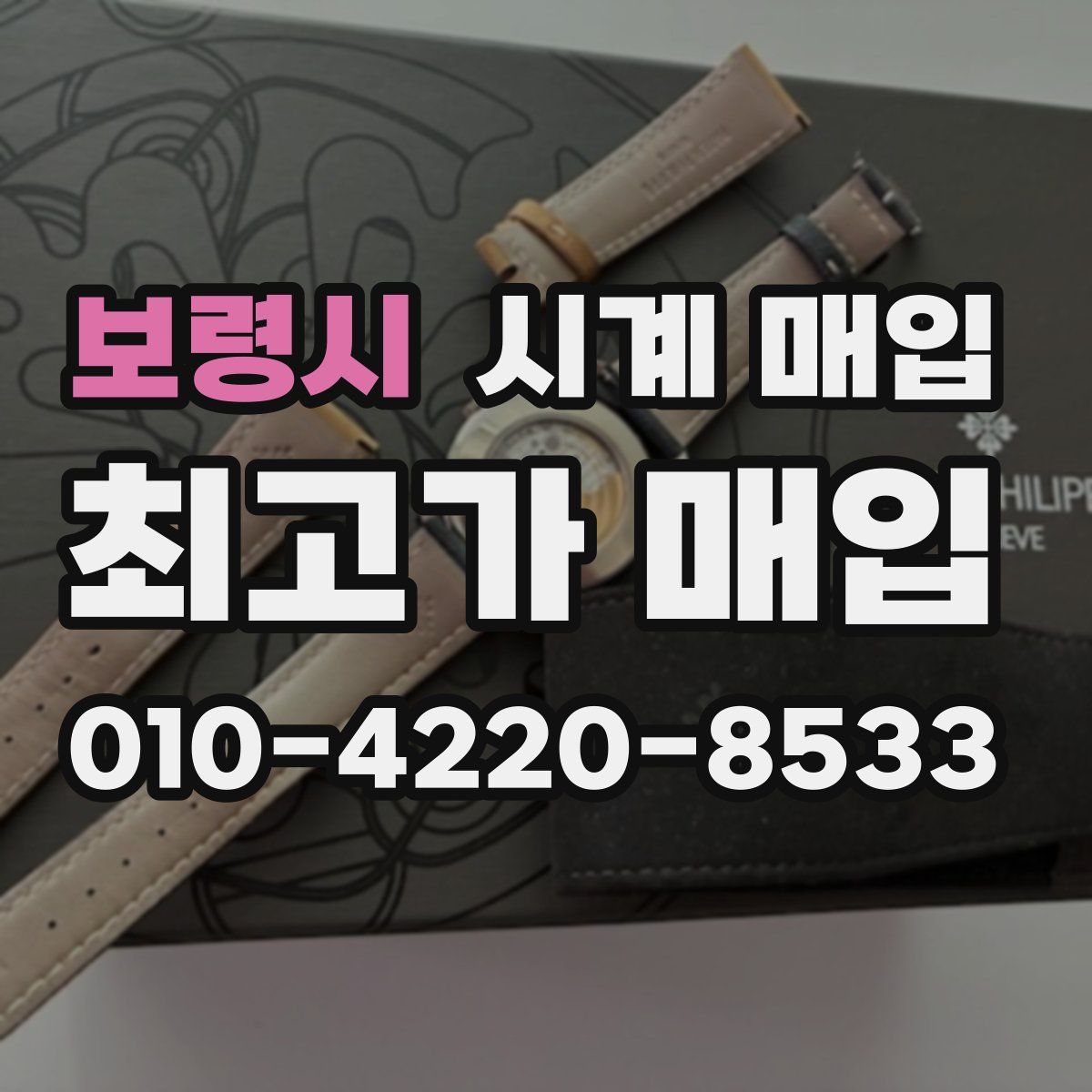 보령시 시계 매입