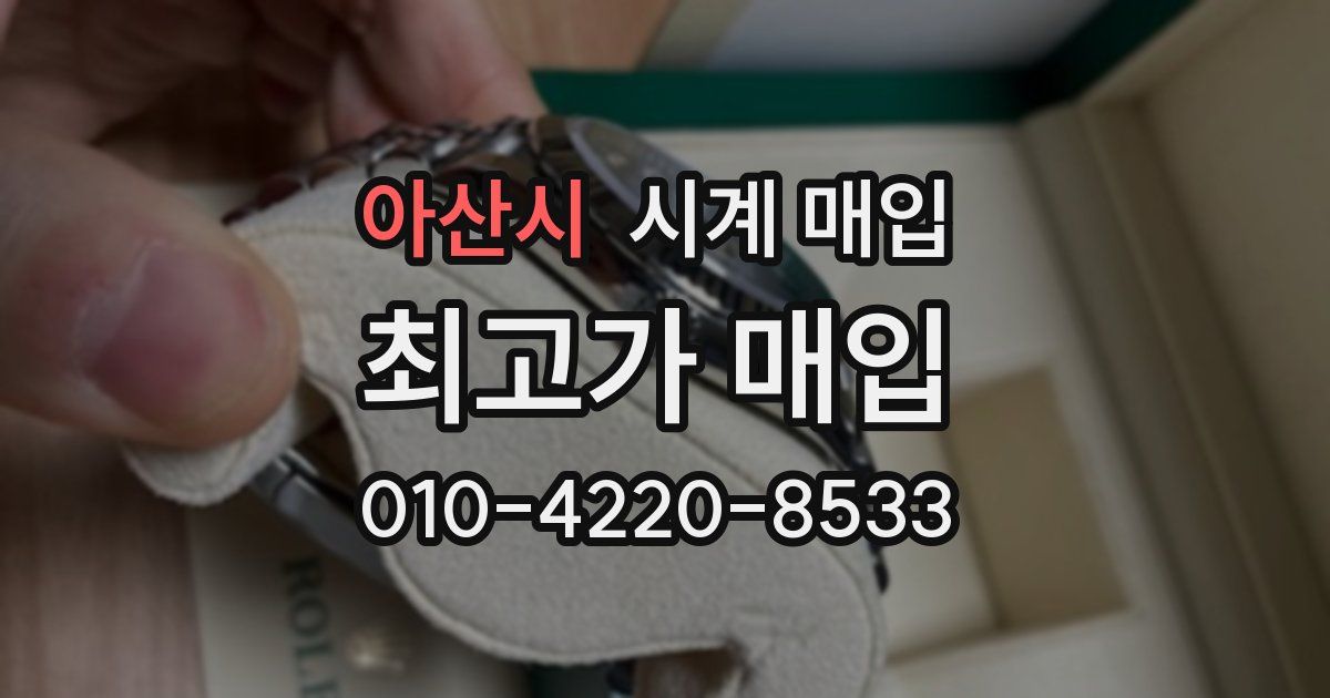 아산시 시계 매입