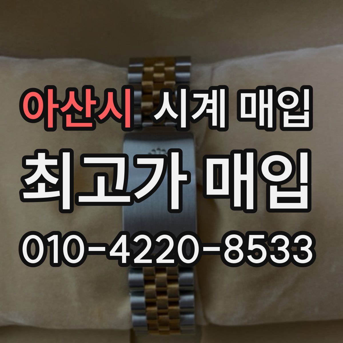 아산시 시계 매입