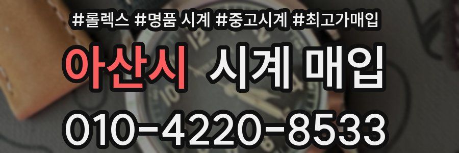 아산시 시계 매입