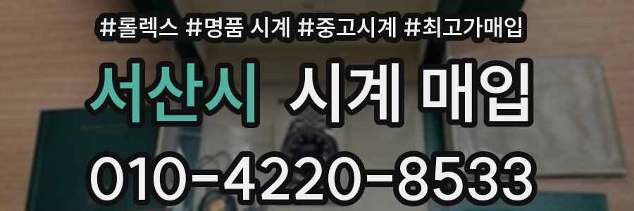 서산시 시계 매입
