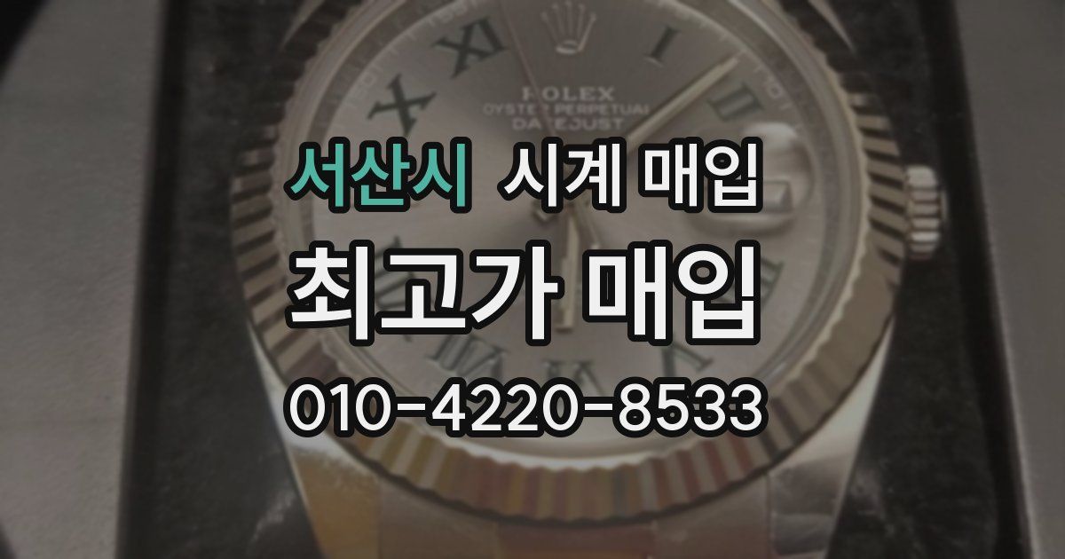 서산시 시계 매입