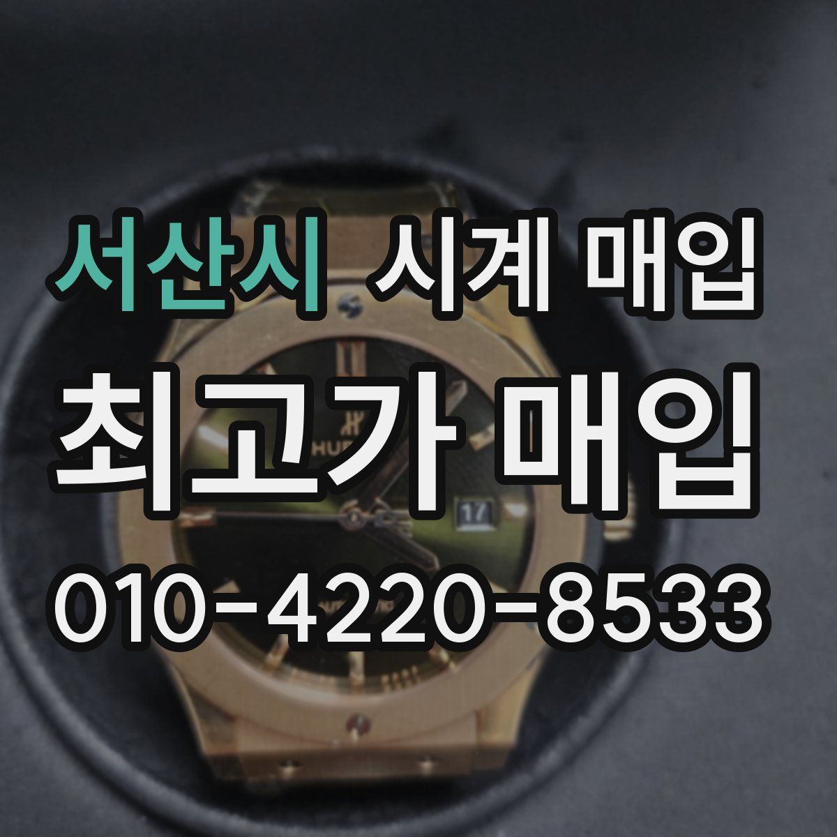 서산시 시계 매입