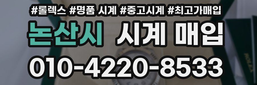논산시 시계 매입