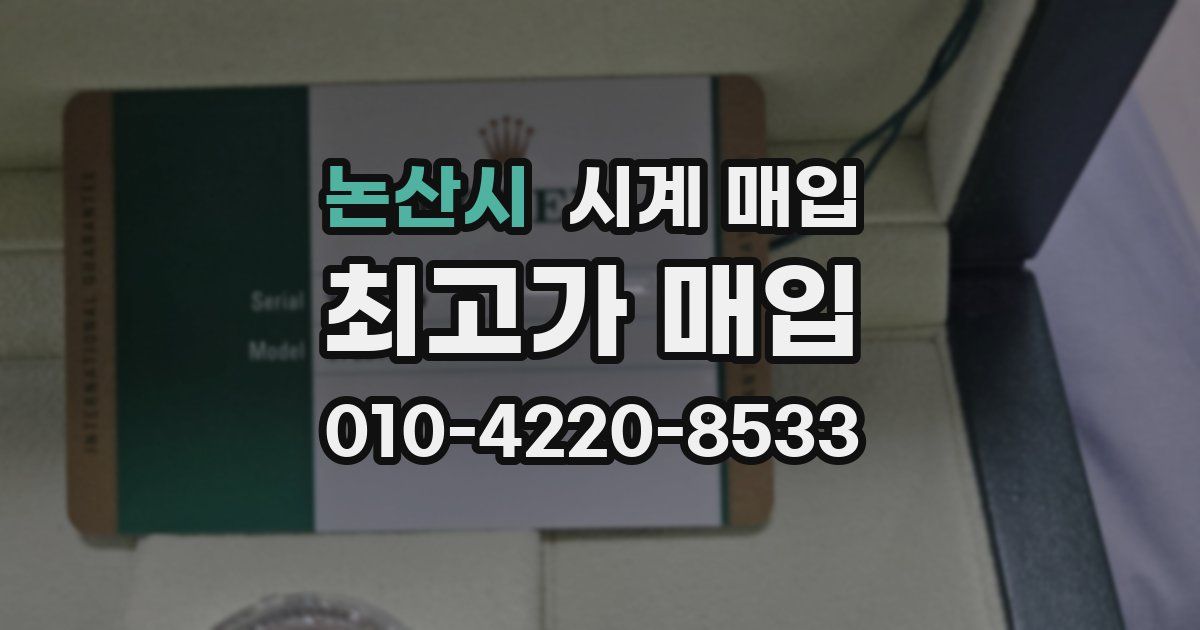 논산시 시계 매입