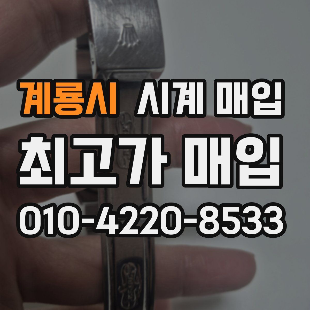 계룡시 시계 매입