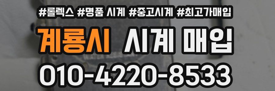 계룡시 시계 매입