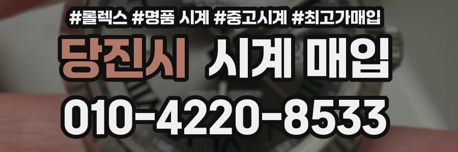 당진시 시계 매입