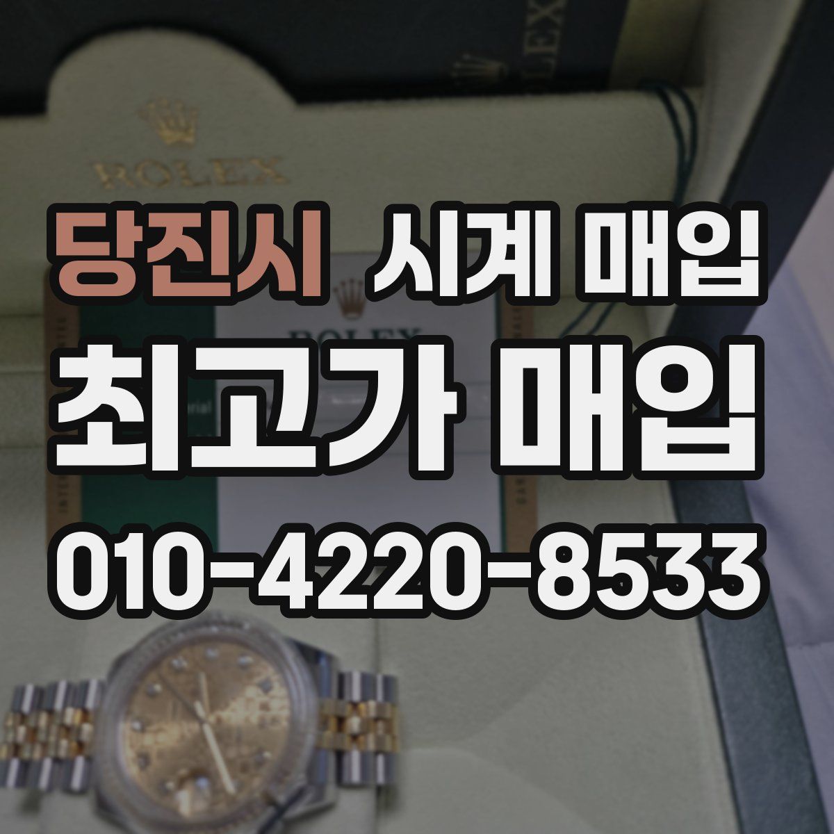 당진시 시계 매입