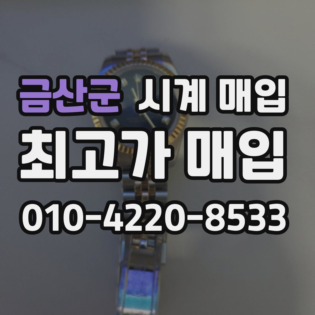 금산군 시계 매입
