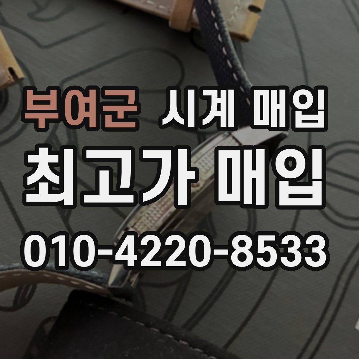 부여군 시계 매입