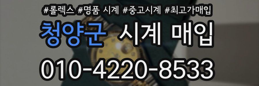 청양군 시계 매입
