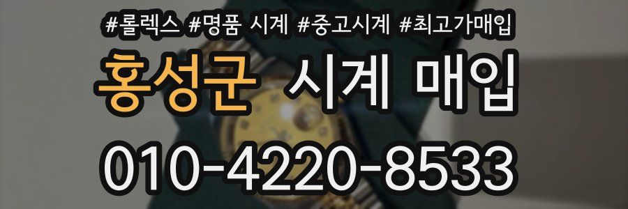 홍성군 시계 매입