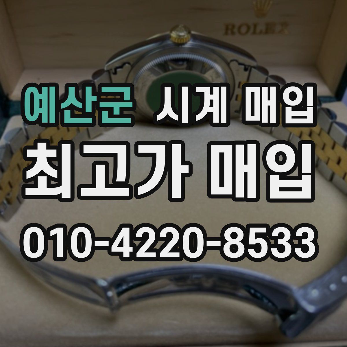 예산군 시계 매입