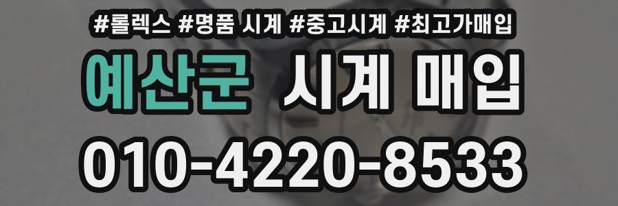 예산군 시계 매입