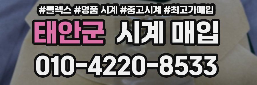 태안군 시계 매입