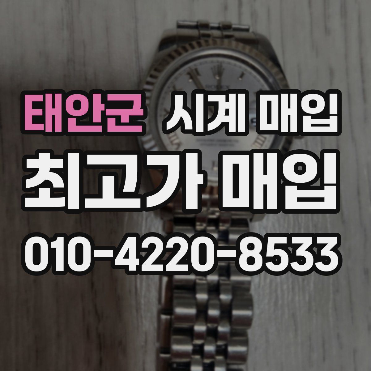 태안군 시계 매입