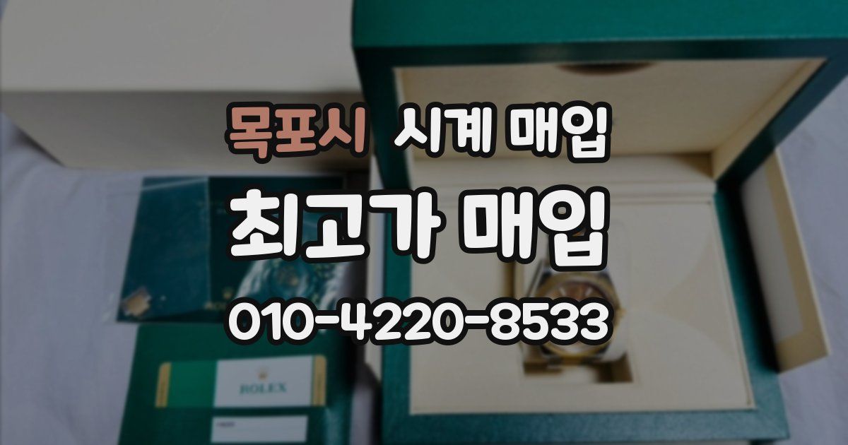 목포시 시계 매입
