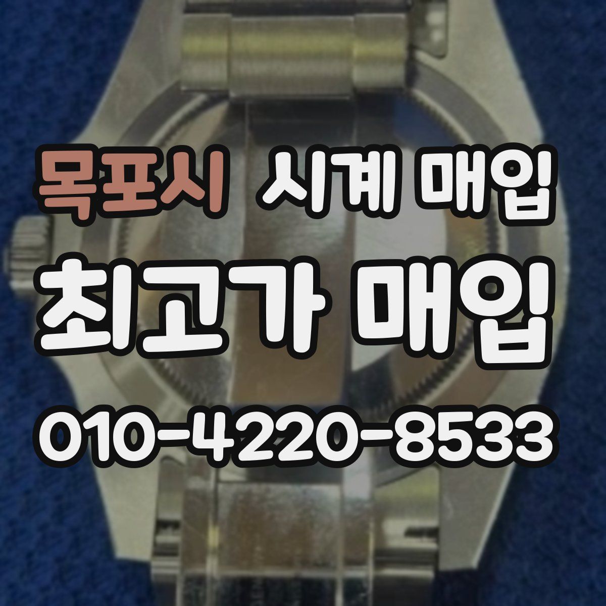 목포시 시계 매입