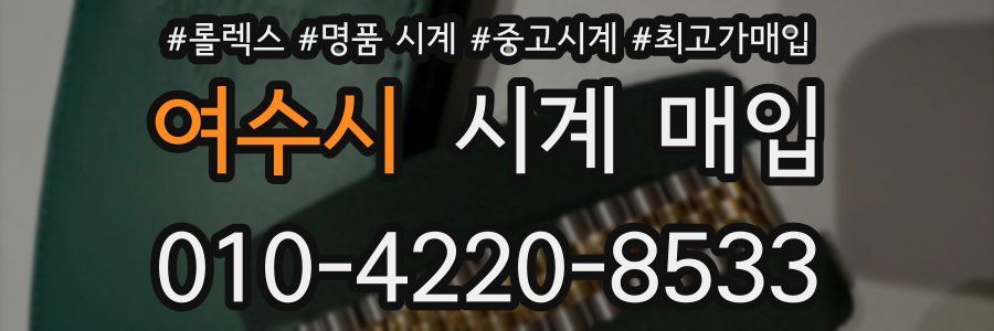 여수시 시계 매입