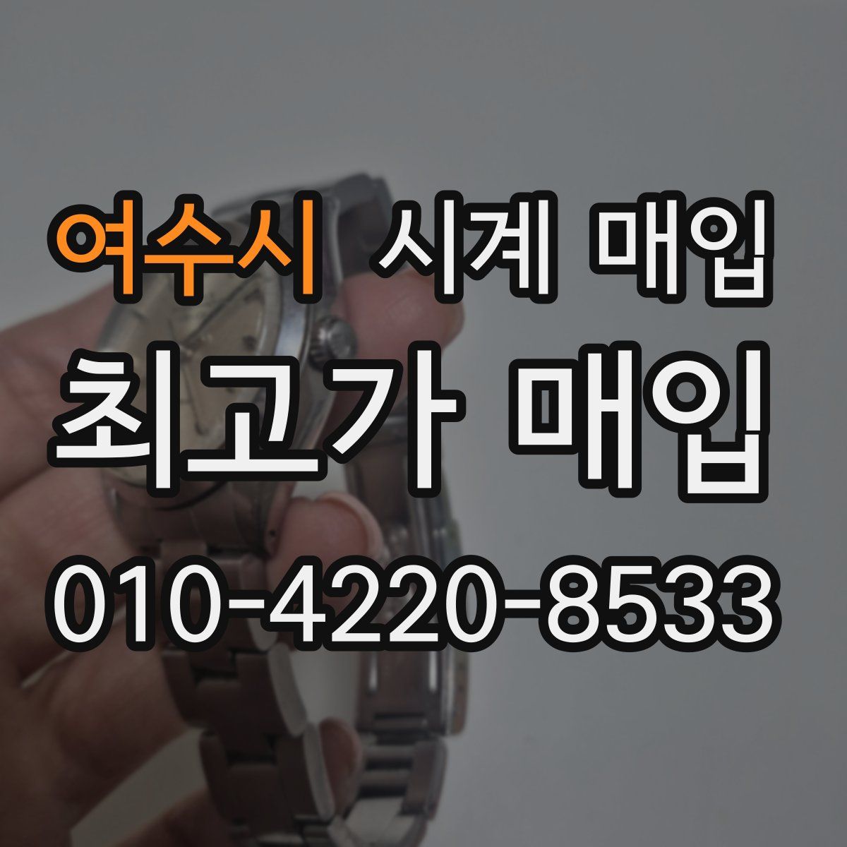 여수시 시계 매입