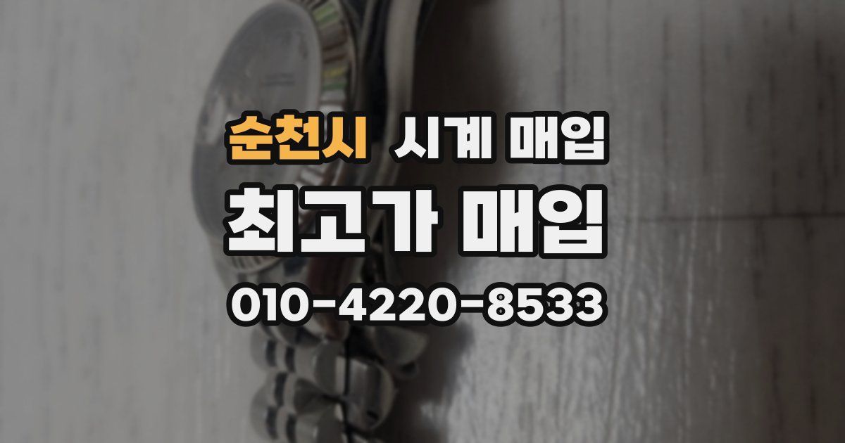 순천시 시계 매입