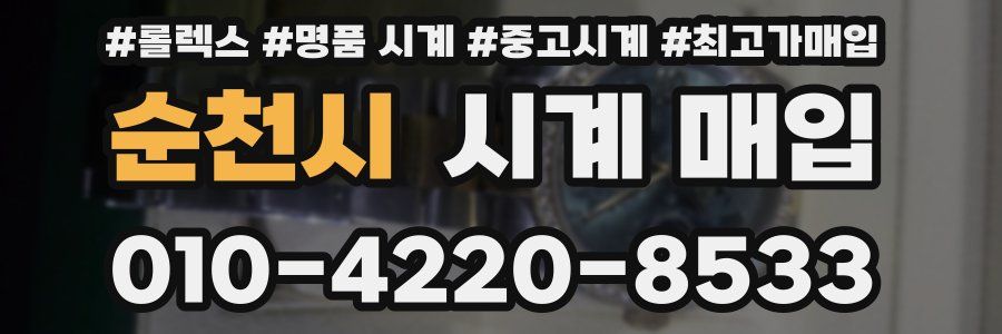 순천시 시계 매입