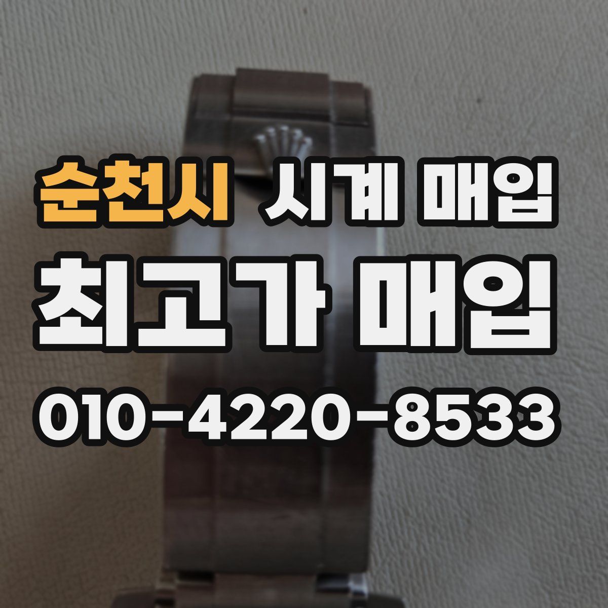 순천시 시계 매입
