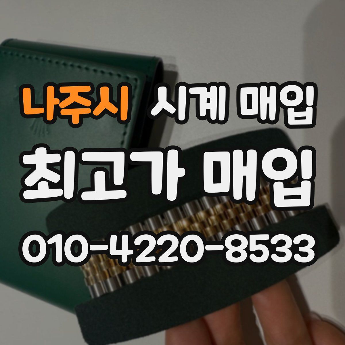 나주시 시계 매입