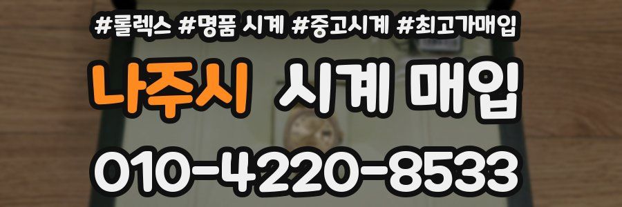 나주시 시계 매입