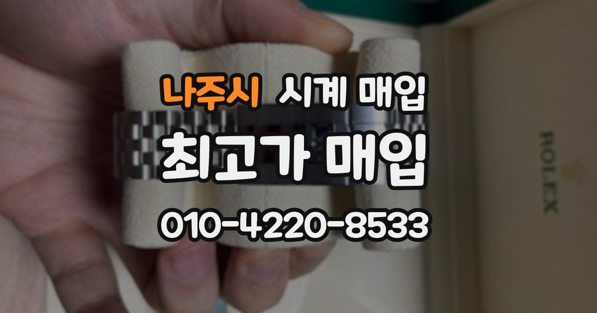 나주시 시계 매입