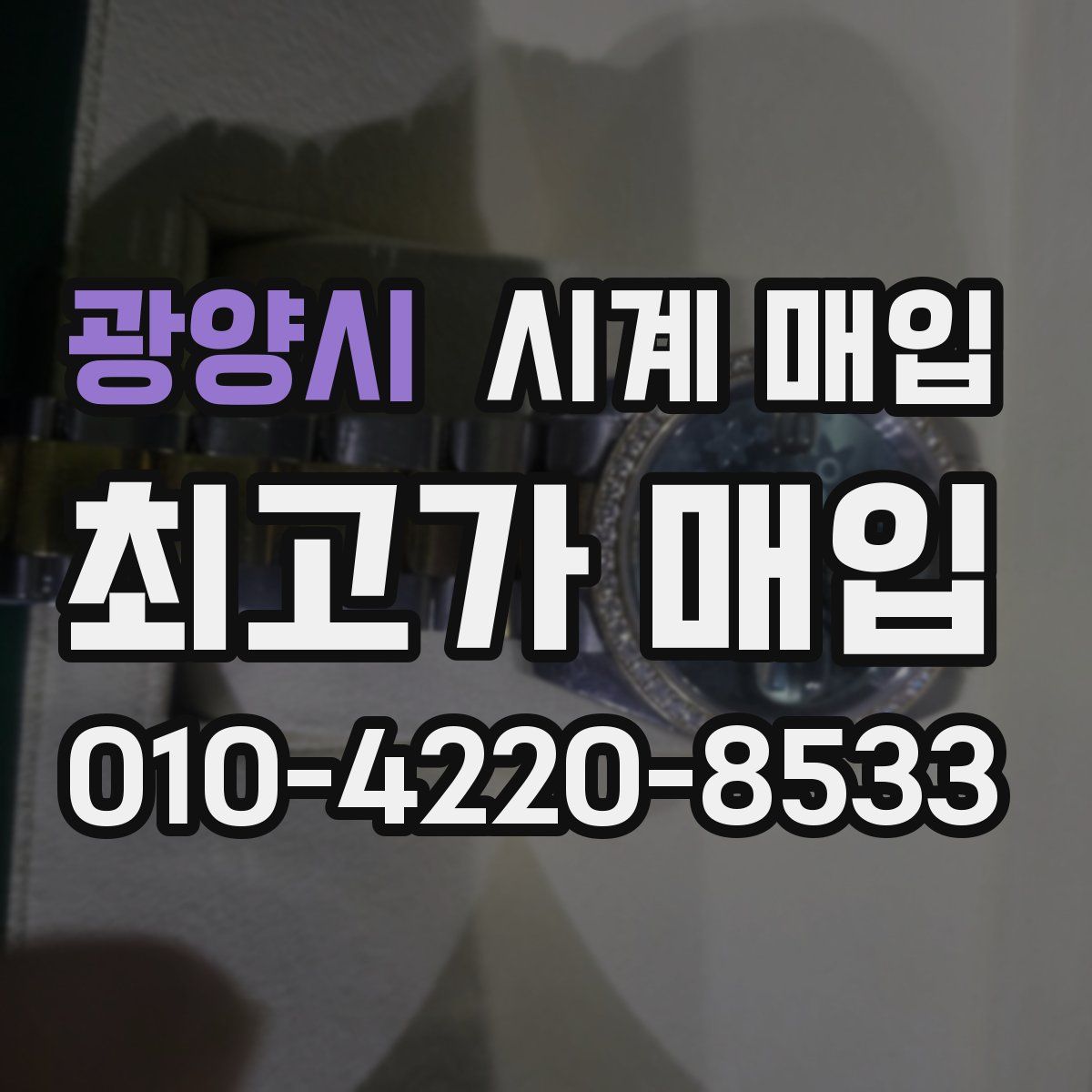 광양시 시계 매입