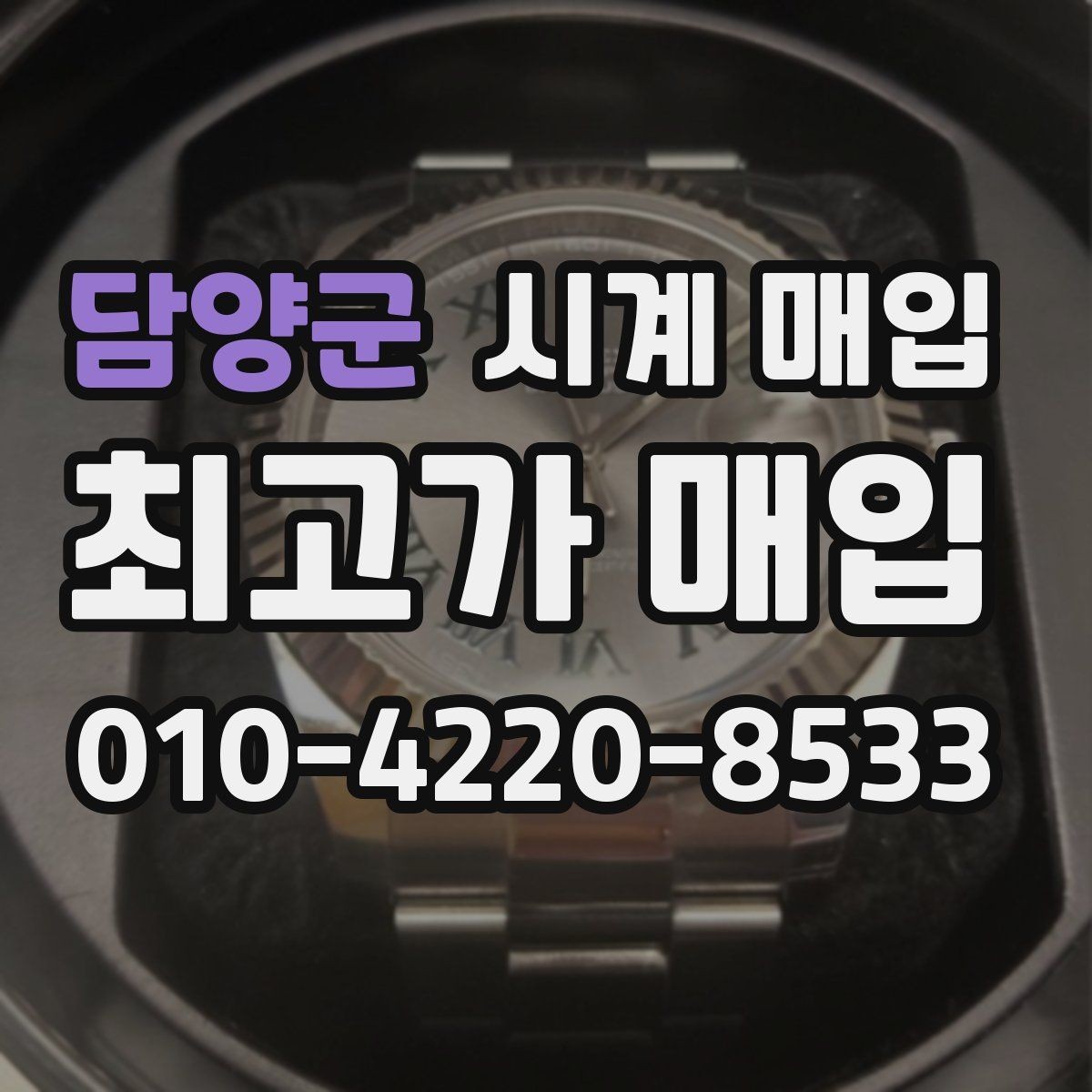 담양군 시계 매입 업체에 맡기기 전 알아야 할 점