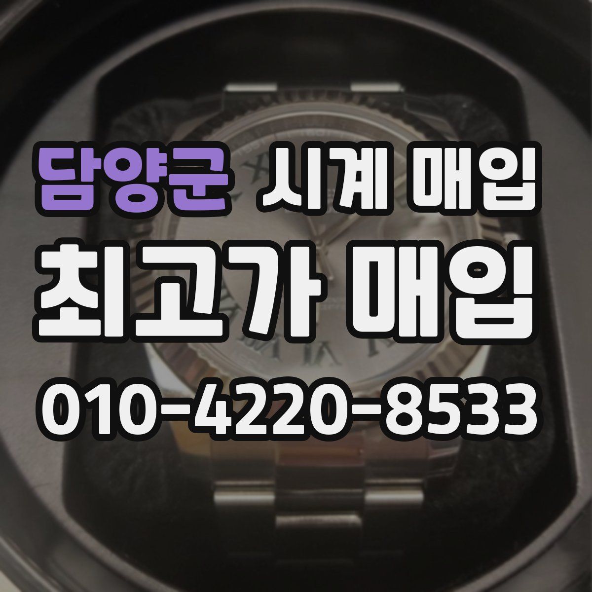 담양군 시계 매입