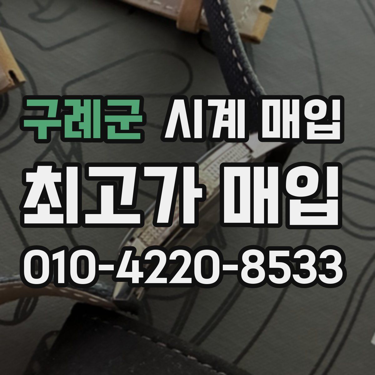 구례군 시계 매입