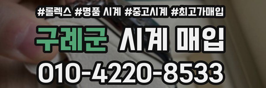 구례군 시계 매입
