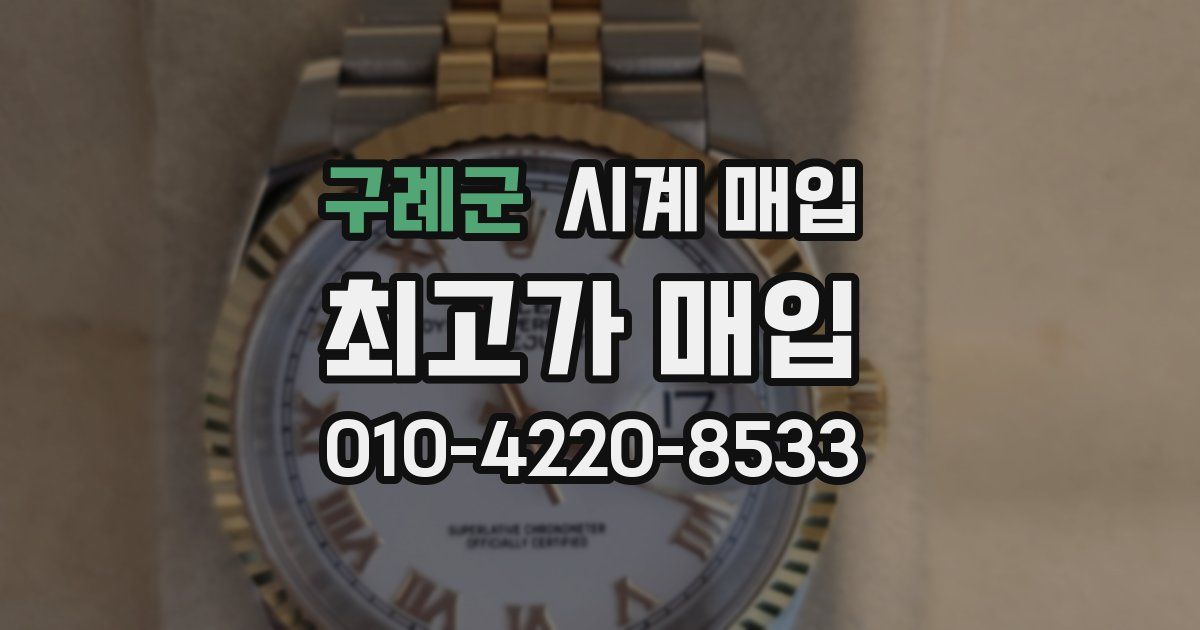 구례군 시계 매입