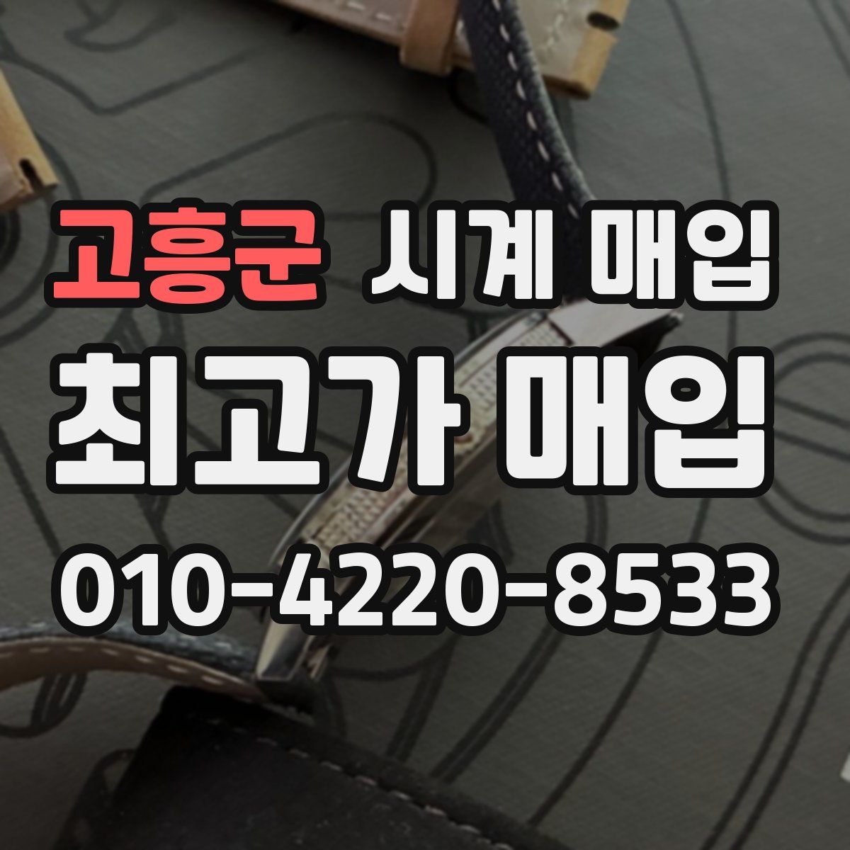 고흥군 시계 매입