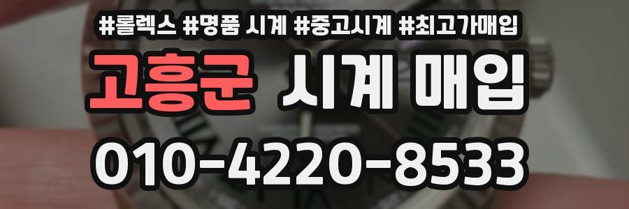 고흥군 시계 매입