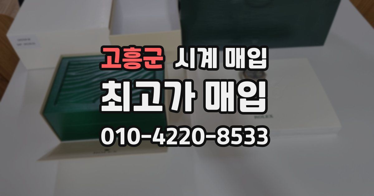 고흥군 시계 매입