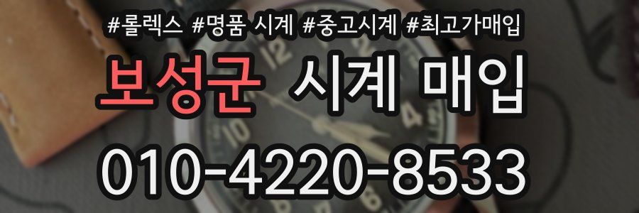보성군 시계 매입