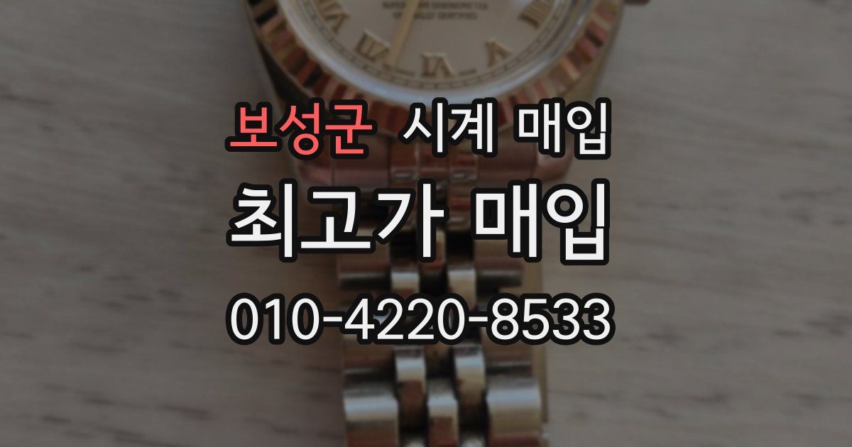 보성군 시계 매입