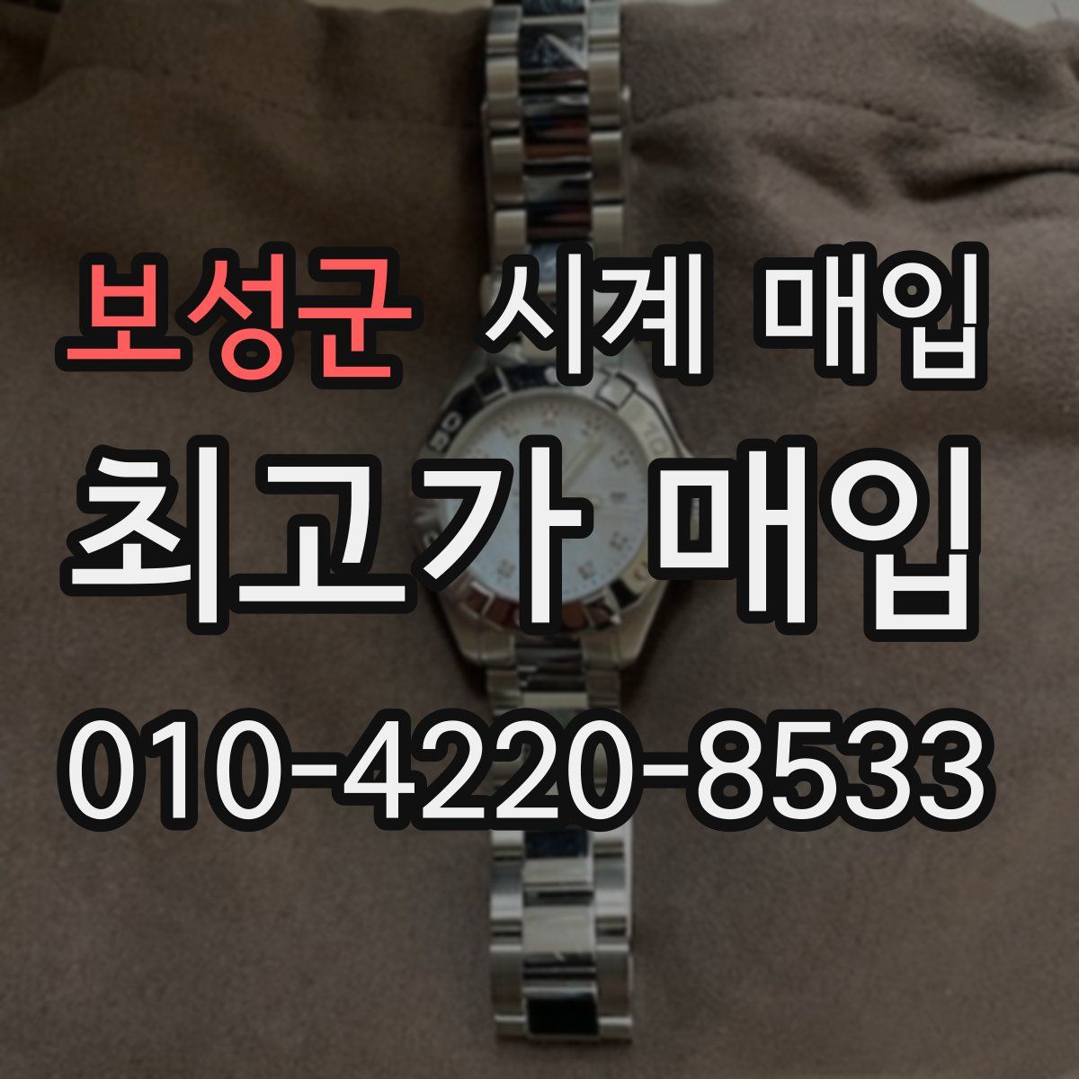 보성군 시계 매입