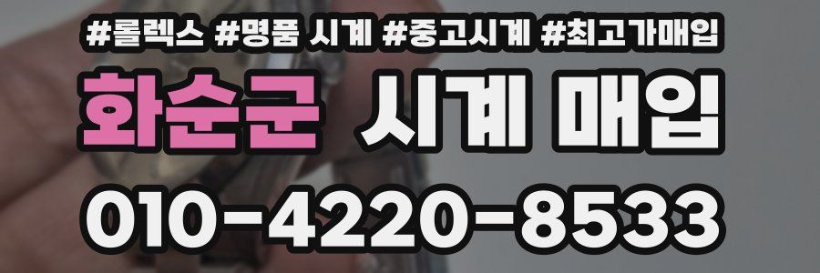 화순군 시계 매입